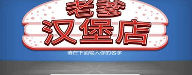 老爹汉堡店(图1)