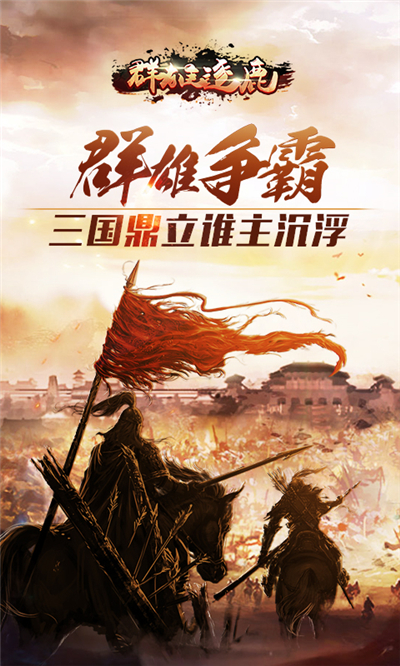 群雄逐鹿(圖3)