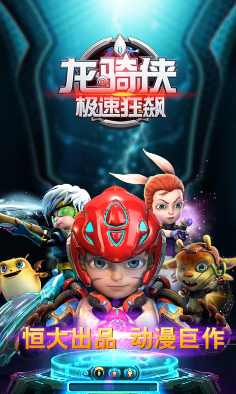 龙骑侠之极速狂飙修改版破解游戏(图一)