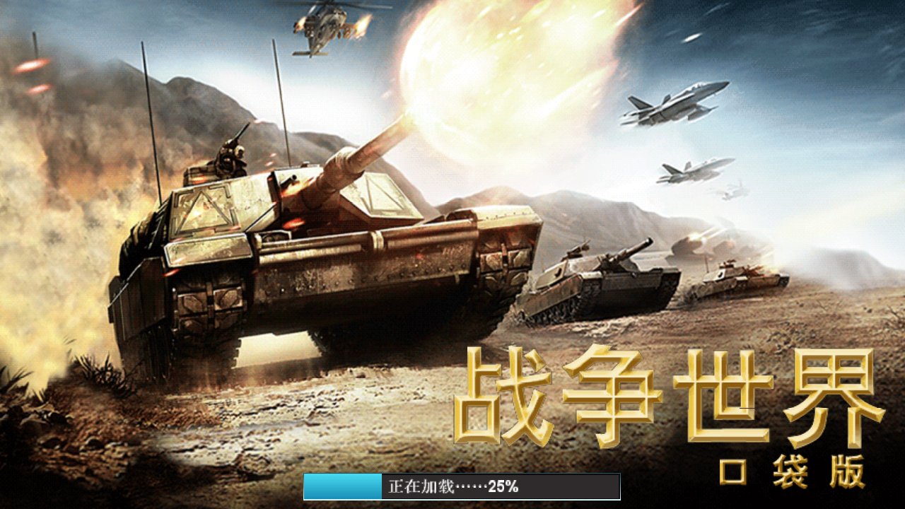 战争世界修改版(图一) 战争世界修改版破解游戏(图一)