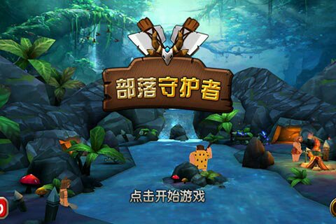 疯狂部落守护者破解游戏(图一)