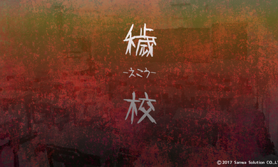 秽校(图4)