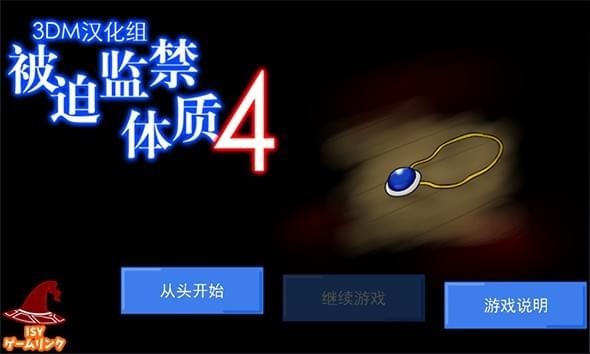被迫监禁体质4(图1)