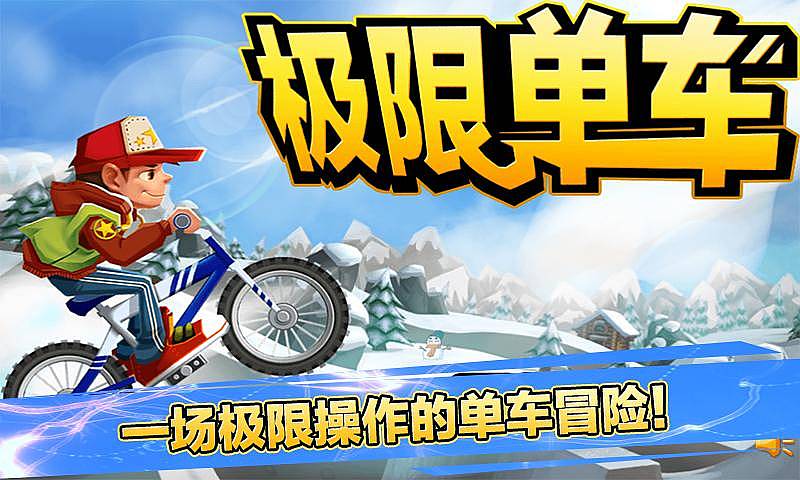极限单车破解游戏(图一)