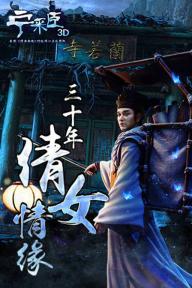 宁采臣(图5)