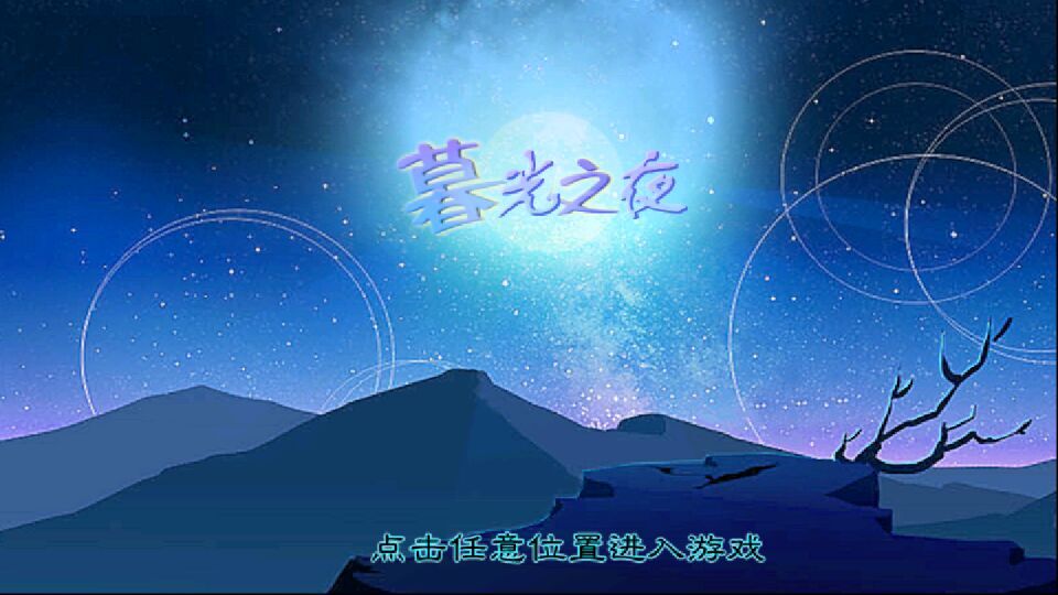 暮光之夜破解游戏(图一)