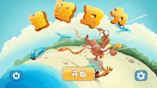 超级马力破解游戏(图二)
