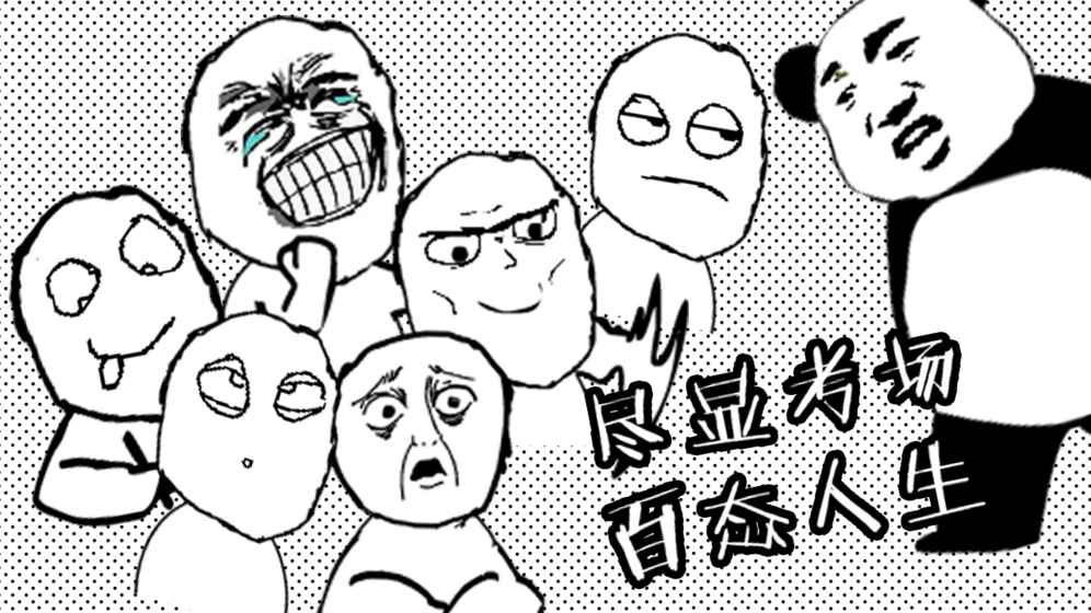 考试大作战(图3)