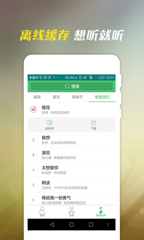 个性铃声大全(图3)