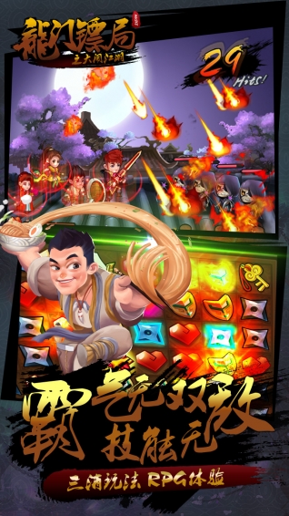 龙门镖局之大闹江湖(图3)