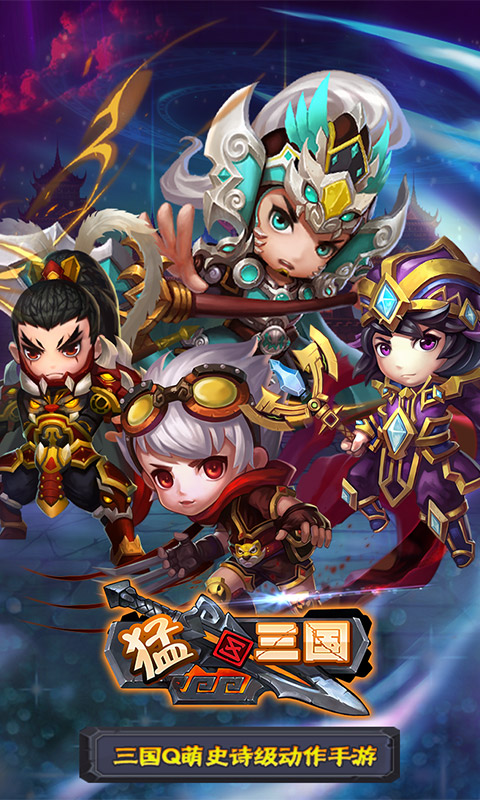 猛三国(图1)