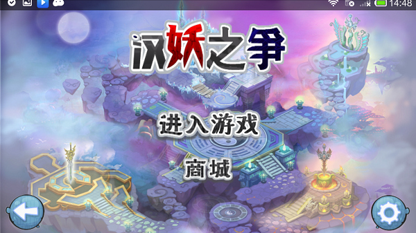 汉妖之争破解游戏(图一)