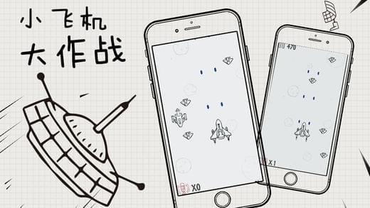 小飞机大作战(图2)