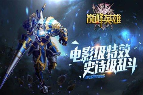 巅峰英雄(图4)
