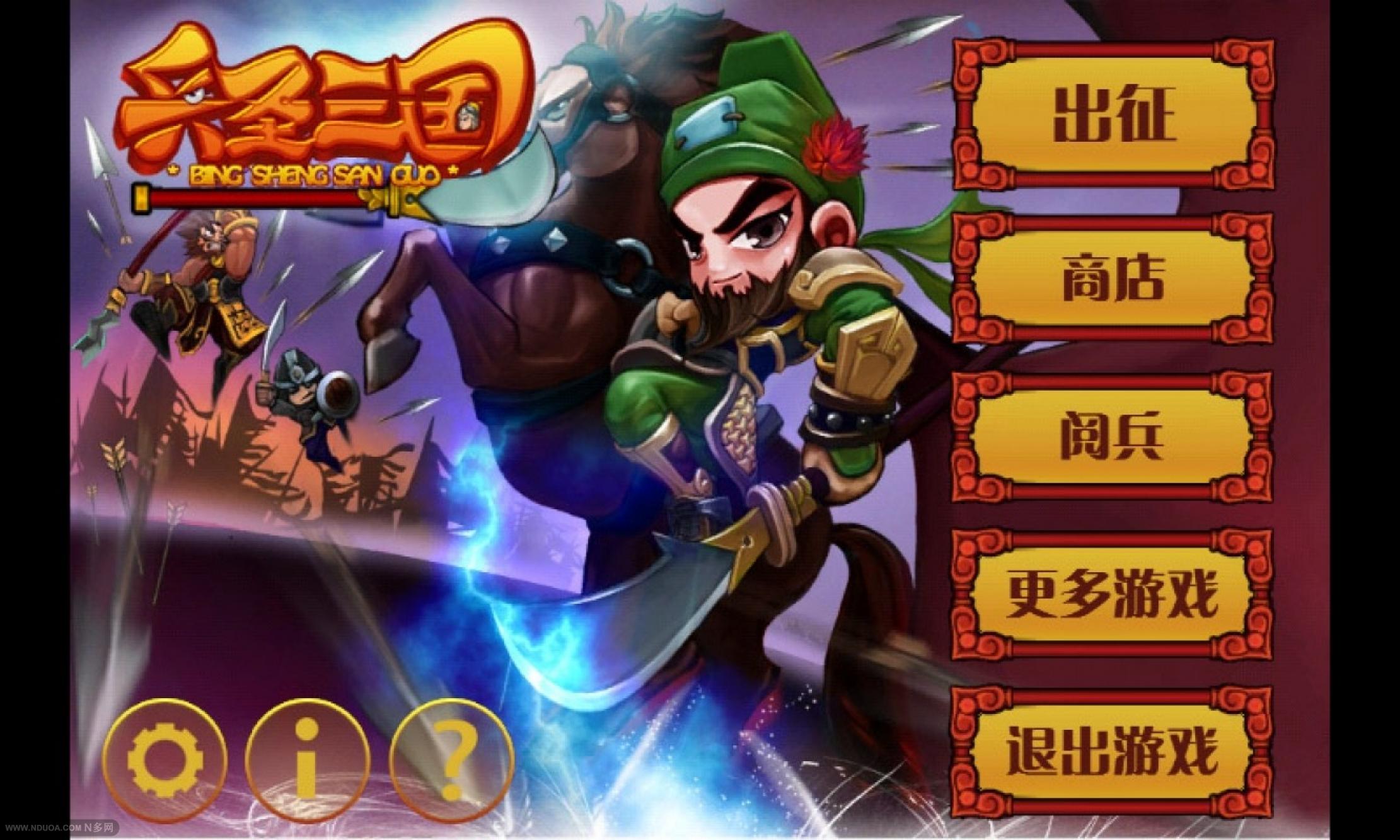 兵圣三国破解游戏(图一)