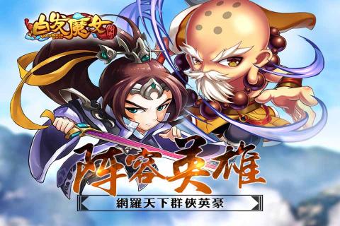 白发魔女传奇(图4)