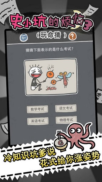 史小坑的烦恼3玩命猜(图3)