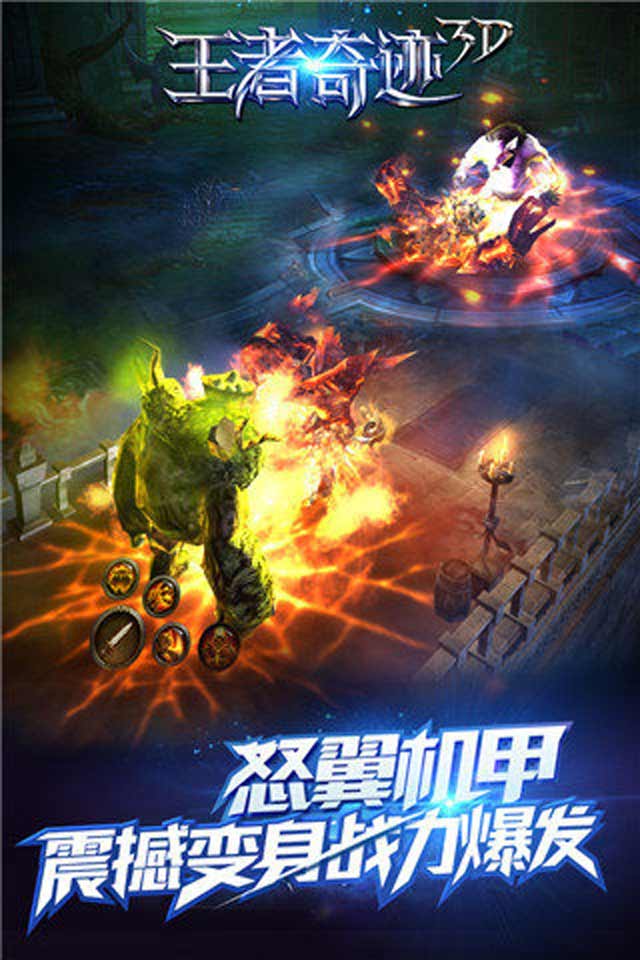 王者奇迹3D(图2)