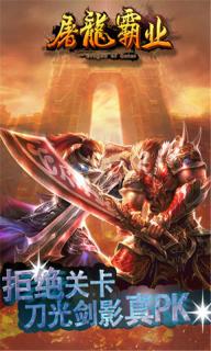 屠龙霸业(图2)