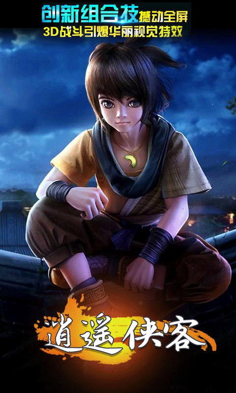 逍遥侠客ios版(图4)