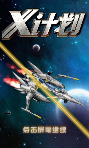 X计划破解游戏(图五)