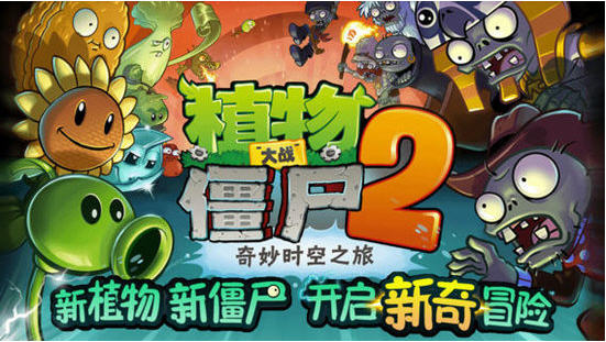 植物大战僵尸2奇妙时空之旅(图2)