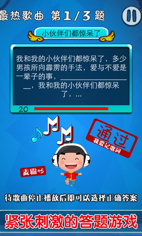 瘋狂記歌詞破解游戲(圖三)