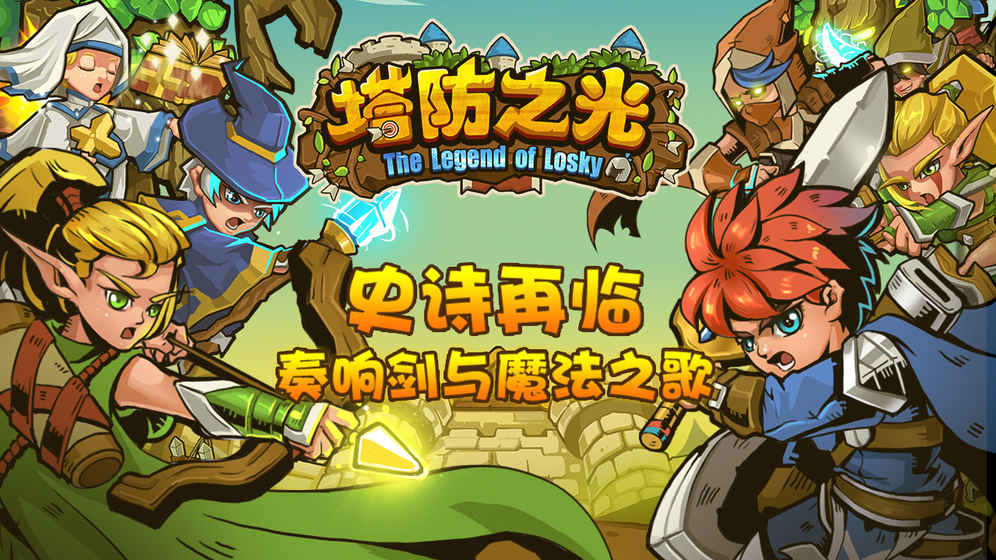 塔防之光(图2)