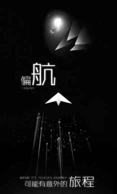 白夜迷航破解游戏(图二)