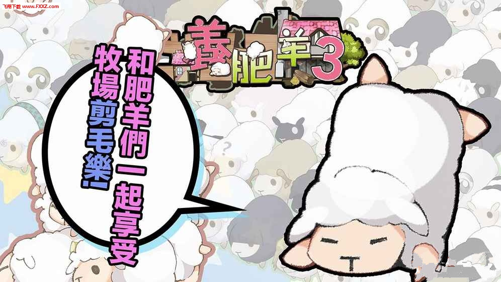 养肥羊3(图3)