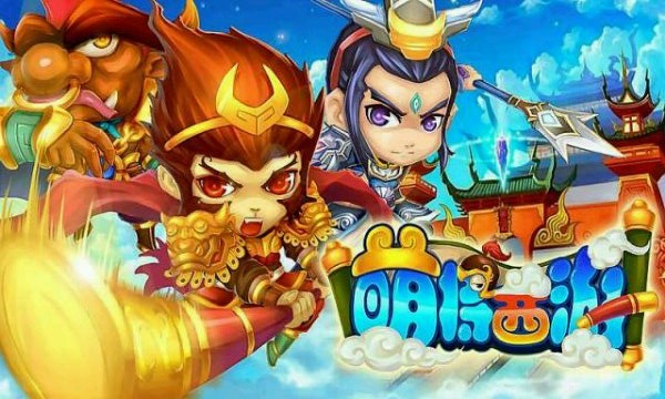 萌将西游(图一) 萌将西游破解游戏(图一)