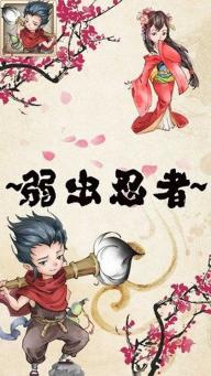 弱虫忍者(图4)