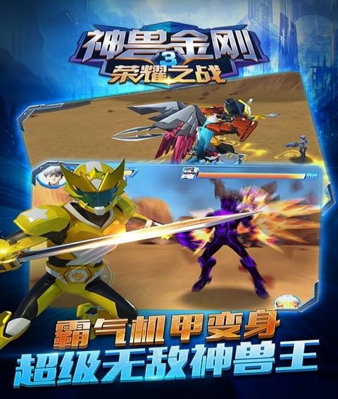 神兽金刚3荣耀之战(图1)