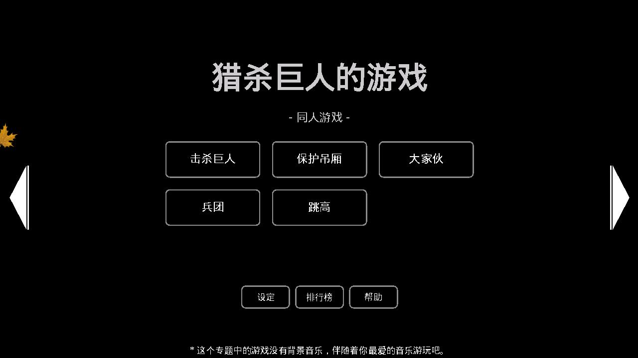 猎杀巨人的游戏破解游戏(图三)