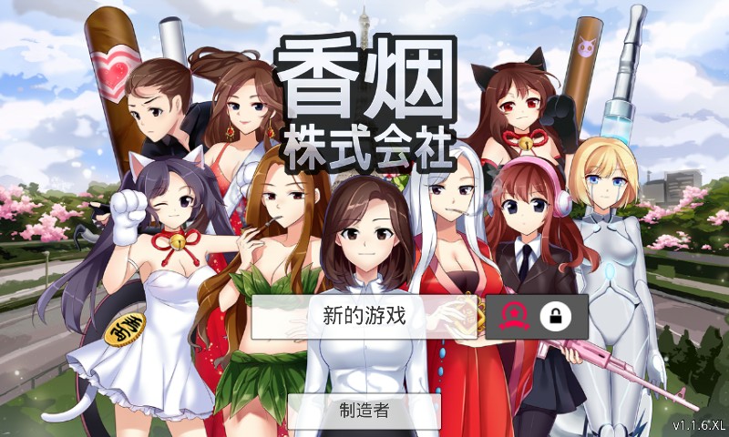香烟株式会社(图一) 香烟株式会社破解游戏(图一)