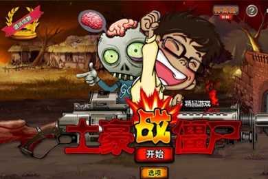 土豪戰僵尸破解游戲(圖一)