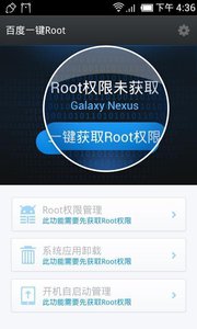 百度一键root(图1)