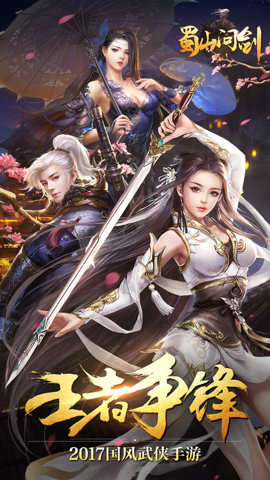 蜀山问剑(图1)