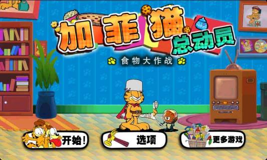 加菲猫总动员(图4)