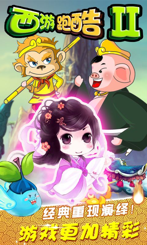 西游跑酷Ⅱ(图一) 西游跑酷Ⅱ破解游戏(图一)