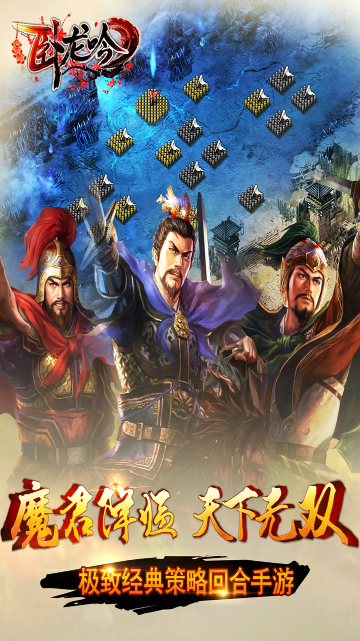 卧龙吟狂欢版破解游戏(图二)