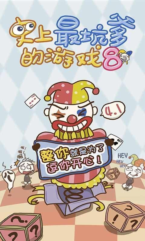 史小坑的爆笑生活8(图1)