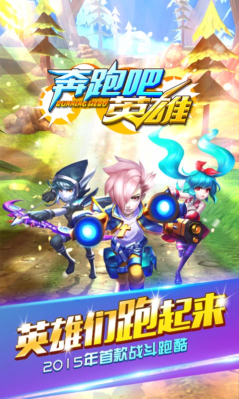 奔跑吧英雄破解游戲(圖一)