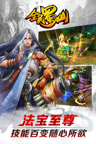 全民蜀山OL(图2)