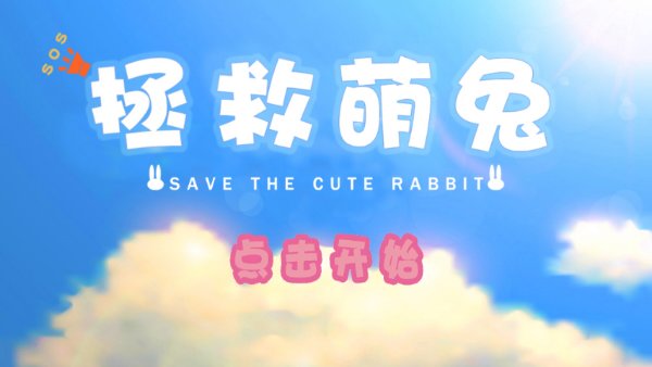 拯救萌兔(图一) 拯救萌兔破解游戏(图一)