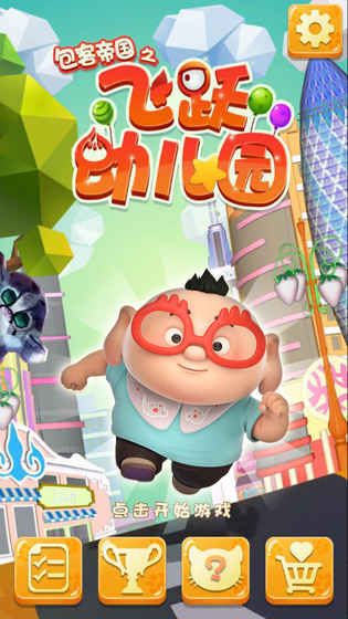 飞跃幼儿园破解游戏(图三)