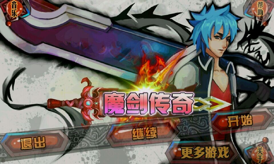 魔剑传奇破解游戏(图一)