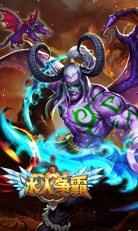 冰火争霸(图2)