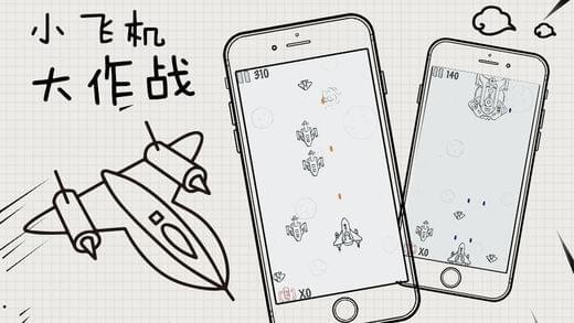 小飞机大作战(图4)