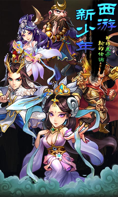 新少年西游(图1)
